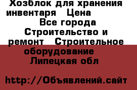 Хозблок для хранения инвентаря › Цена ­ 22 000 - Все города Строительство и ремонт » Строительное оборудование   . Липецкая обл.